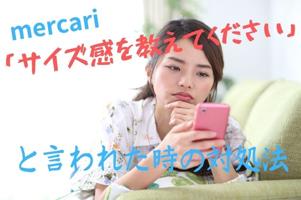 【メルカリ】「サイズ感を教えてください」と言われたときの対処法　売上減につなげない答え方 画像