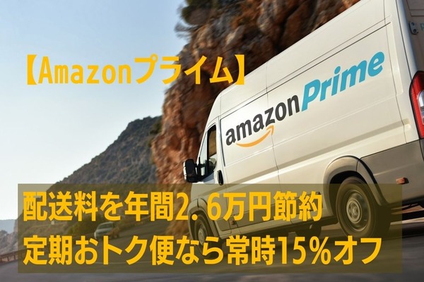 【Amazonプライム】子育てにも活用　配送料を年間2.6万円節約　定期おトク便なら商品が常時15％オフ 画像