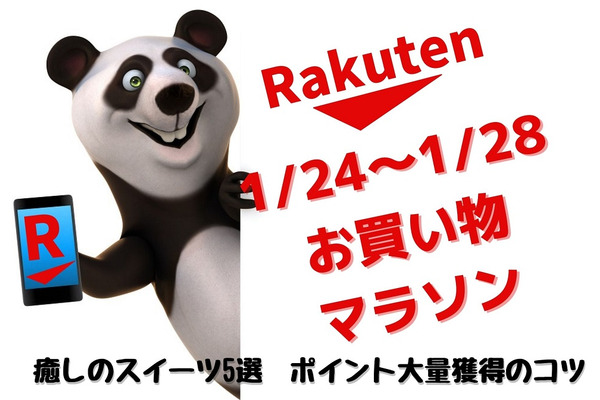 【楽天市場】1月お買い物マラソン（後半戦）のおすすめ「税込み1000円商品」と初心者でもできるポイント大量獲得のコツ 画像