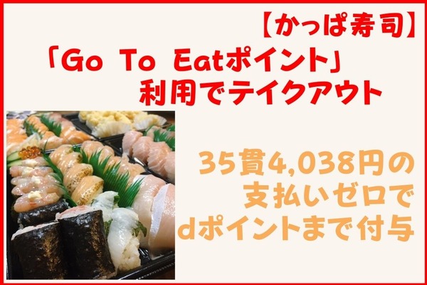 【かっぱ寿司】「Go To Eat ポイント」利用でテイクアウト　予約方法・お得に利用するコツ・注意点 画像