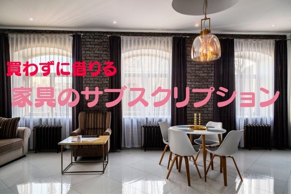 買わずに借りる「家具のサブスクリプション」　短期利用で賢く使うのがおすすめ 画像