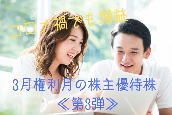 コロナ禍でも増益している3月権利月の株主優待株 ≪第3弾≫ 画像
