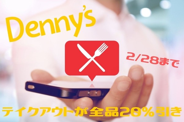 【デニーズ】2/28までテイクアウトが全品20％引き、お得な「うちデニセット」紹介 画像