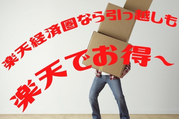 引越しも楽天経済圏　費用節約につながる決済方法とコツ 画像