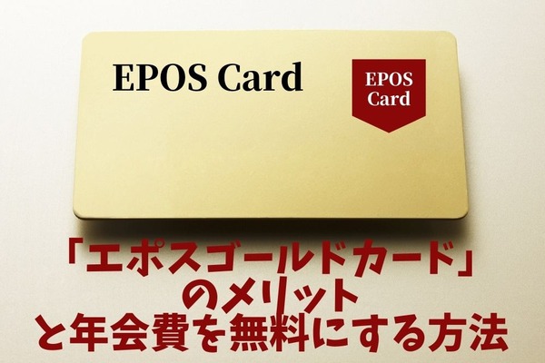 楽天キャッシュレスとの組み合わせが「楽天カード」よりも優れている「エポスゴールドカード」のメリットと年会費を無料にする方法 画像