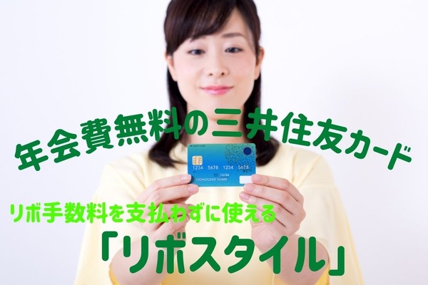 【年会費無料の三井住友カード】リボ手数料を支払わずに使える「リボスタイル」を紹介 画像