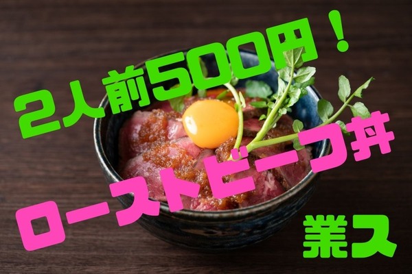 【業ス】他店の半額以下で買える「ローストビーフ切り落とし」　ローストビーフ丼なら2人前500円も可能 画像