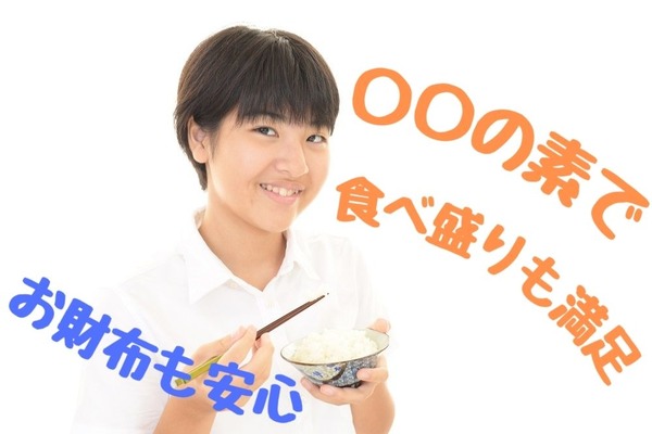 10代に好評「簡単で美味しい〇〇の素」で節約しながら満腹 画像