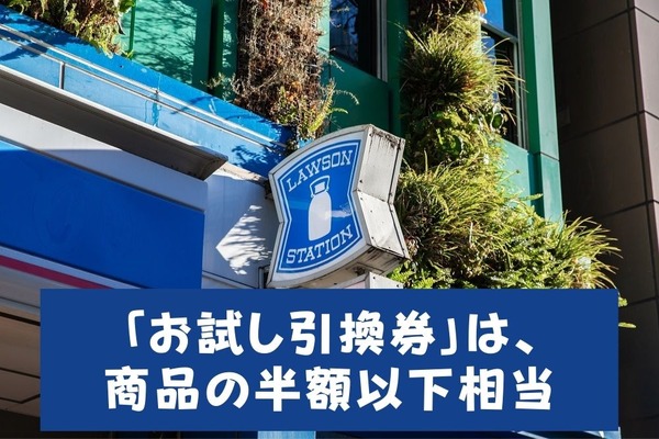 【ローソン】商品の半額以下相当のPontaポイント・dポイントで獲得できる「お試し引換券」　獲得方法と獲得のコツ 画像