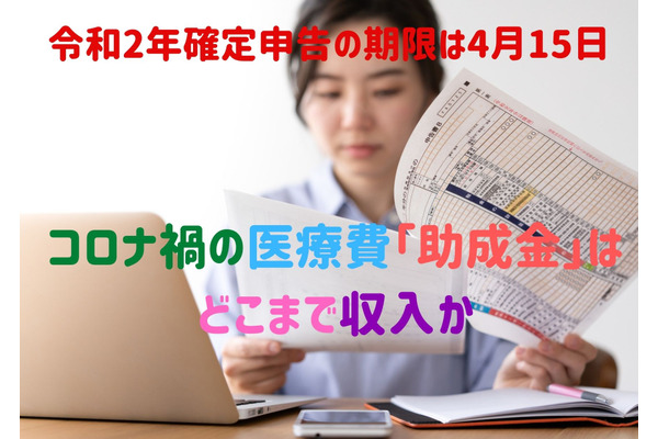 【確定申告】コロナ禍の給付金、助成金はどこまでが収入？（法改正あり）　医療費控除、雑損控除、住宅ローン控除など所得控除はこうなる 画像