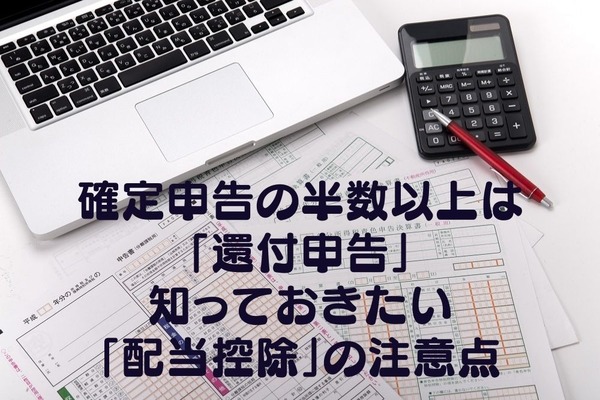 確定申告の半数以上は「還付申告」　知っておきたい「配当控除」の注意点 画像