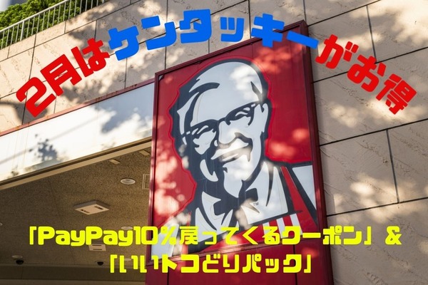 2月はケンタッキーがお得　「PayPay10％戻ってくるクーポン」＆「いいトコどりパック」の詳細 画像