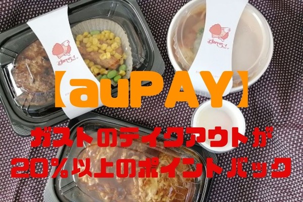 【auPAY】ガストの「だんらんトリオ」　すかいらーくの「たぬきの大恩返し」との併用で還元率20％以上971円節約も可能 画像