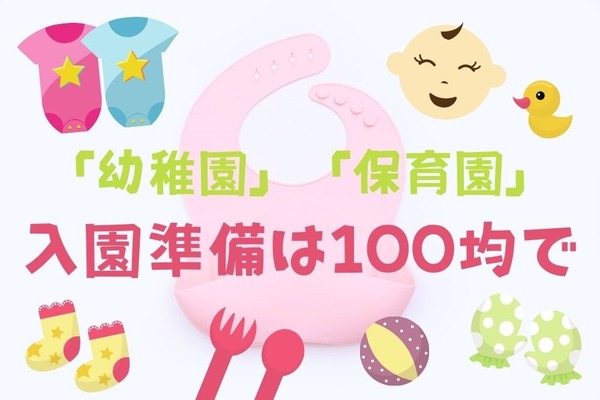 100均で「幼稚園・保育園」の入園準備　おすすめアイテム5つ 画像