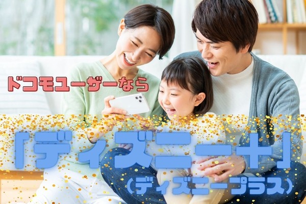 【サブスク】ドコモユーザーなら「ディズニープラス」　人気作品が1年間「見放題」、注意点5つ 画像