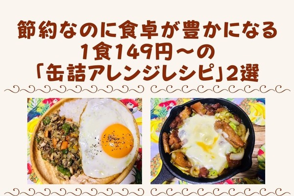 節約なのに食卓が豊かになる1食149円～の「缶詰アレンジレシピ」2選 画像