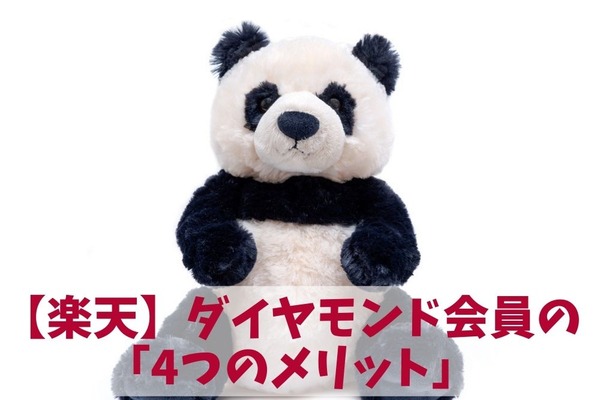 【楽天】ダイヤモンド会員の「4つのメリット」　ダイヤモンド会員になるための条件とコツ 画像
