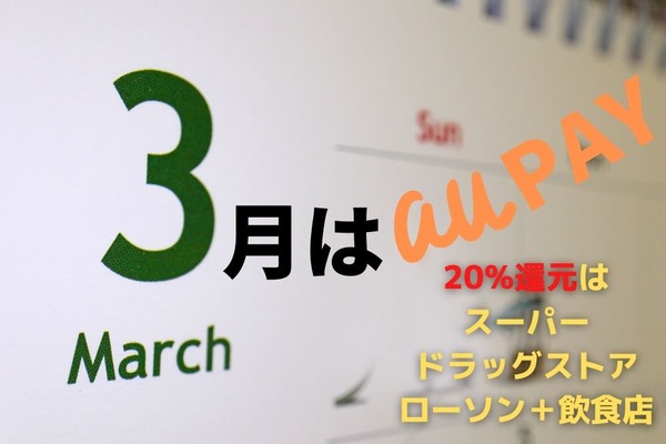 【au PAY】3月の20%還元はスーパー・ドラッグストア・ローソン＋飲食店　ローソン以外は上限を共有なので注意 画像