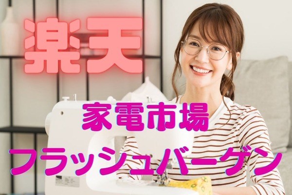 【2/26・10時～クーポン配布開始】3/1（月）開始の「楽天・家電市場フラッシュバーゲン」詳細とおすすめ商品3選 画像
