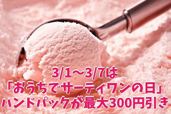3/1～3/7は「おうちでサーティワンの日」　ハンドパックが最大300円引き 画像