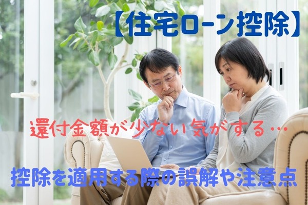 【住宅ローン控除】想定より還付金額が少ないことも　控除を適用する際の誤解や注意点を解説 画像