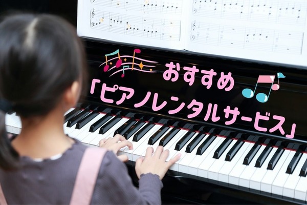 ピアノも「レンタル」できる　おすすめ「ピアノレンタルサービス」3社 画像