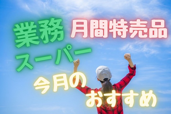【業ス】業スマニアが教える「月間特売品」3月の「おすすめ商品」5選 画像