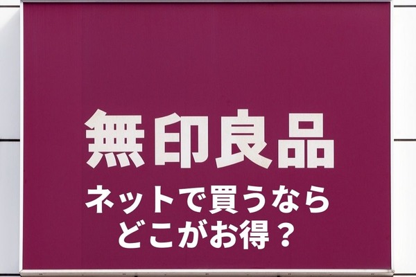 「無印良品アイテム」を ネットで買うならどこがお得？　「4つのサイト」の特徴と注意点 画像