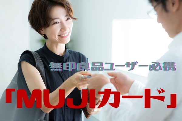 無印良品ユーザー必携「MUJIカード」の5つのメリット　3つのデメリットもわかりやすく紹介 画像