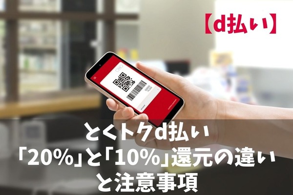 【d払い】3月のキャンペーン　とくトクd払い「20％」と「10％」還元の違いと注意事項 画像
