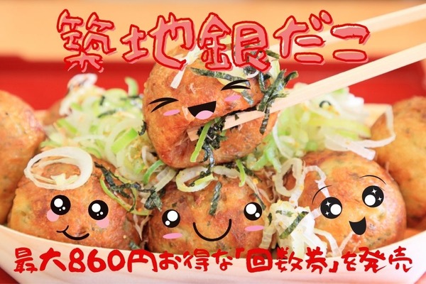 【築地銀だこ】最大860円お得な「回数券」を発売　スタンプ・楽天ポイントカード・PayPayでさらにお得 画像