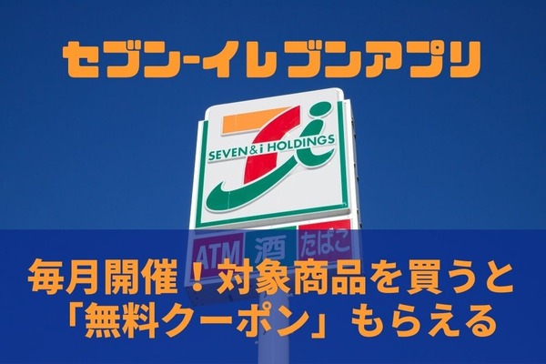 【セブン-イレブンアプリ】毎月開催！対象商品を買うと「無料クーポン」もらえるキャンペーン　獲得条件とお得に使うコツ 画像