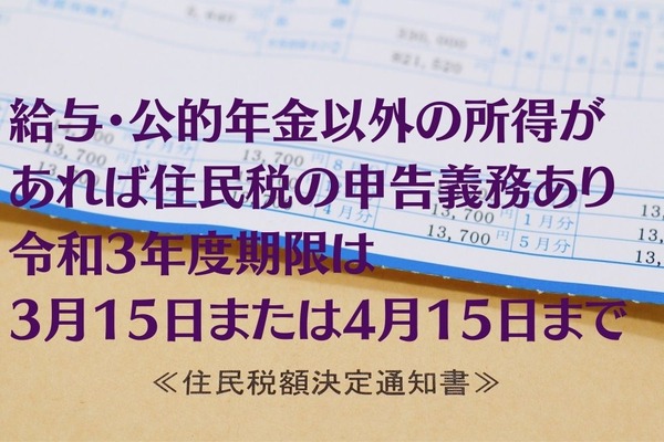 給与・公的年金以外の所得があれば住民税の申告義務あり：令和3年度期限は3月15日または4月15日まで 画像