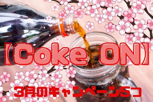 【Coke ON】3月はキャンペーン5つ　無料でドリンクチケットがもらえるチャンス、攻略法も 画像