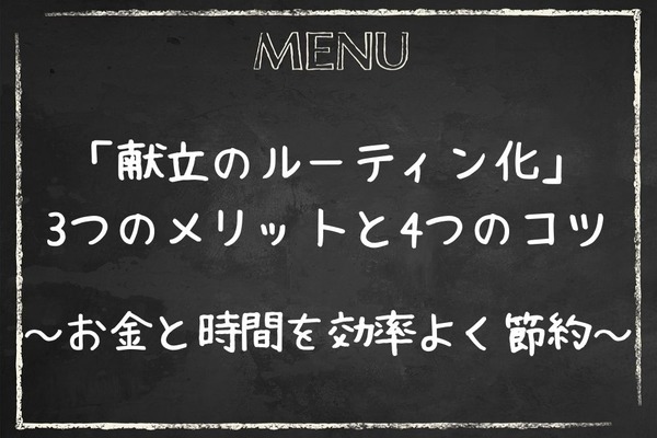 食費月3万円以下の主婦おすすめ「献立のルーティン化」3つのメリットと4つのコツ　お金と時間を効率よく節約 画像