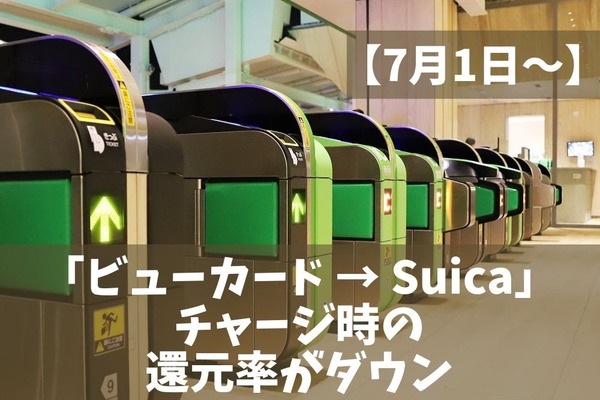 【7月1日～】「ビューカード → Suica」チャージ時の還元率が「1.5% → 0.5%」にダウン　期限までにとれる「5つの対策」 画像