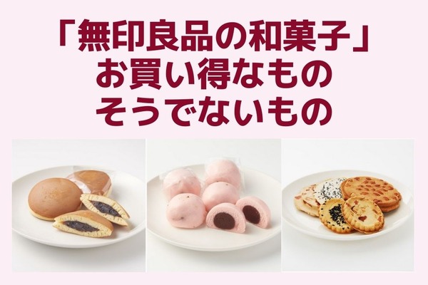 製造元は有名どころ「無印良品の和菓子」お買い得なもの・そうでないもの 画像