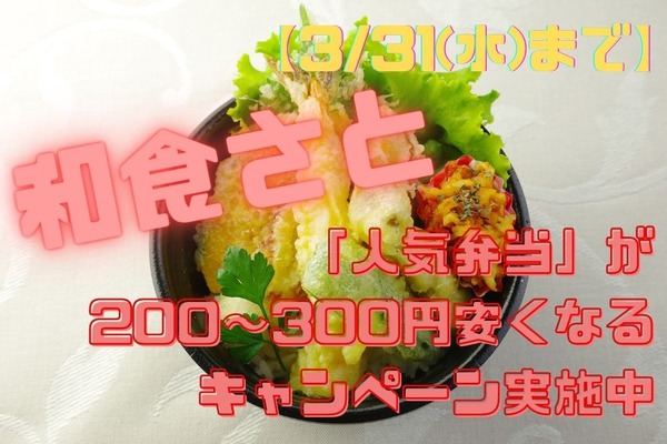 【3/31(水)まで】和食さと「人気弁当」が200～300円安くなるキャンペーン　アプリも登場 画像