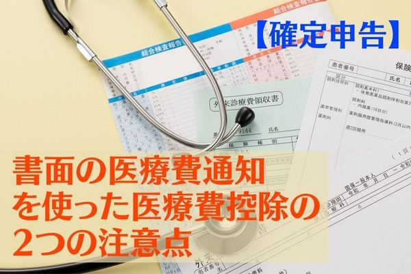 【確定申告】書面の医療費通知（おしらせ）を使った医療費控除の注意点2つ 画像