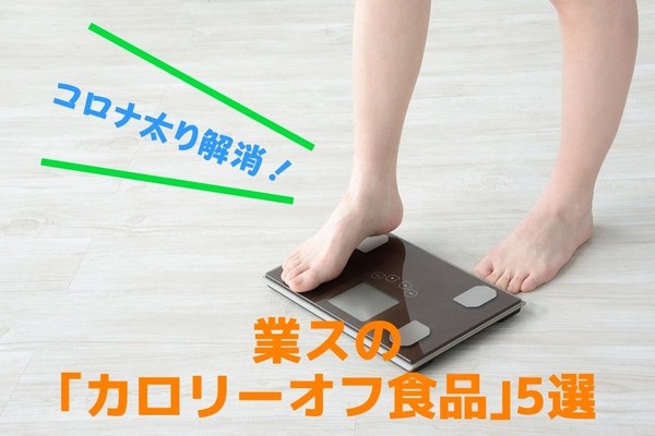 【業スのカロリーオフ食品5選】周辺店舗の最安値と比較　コロナ太り解消の強い味方はお財布にも優しい 画像