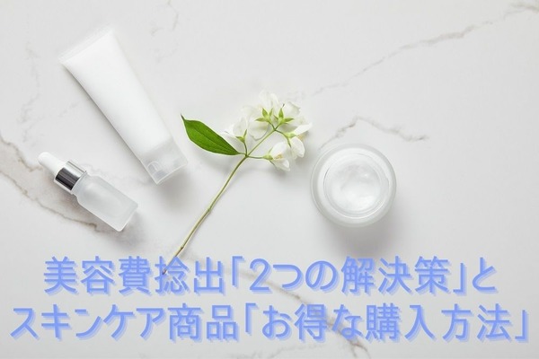 主婦必見！美容費捻出「2つの解決策」とスキンケア商品「お得な購入方法」 画像