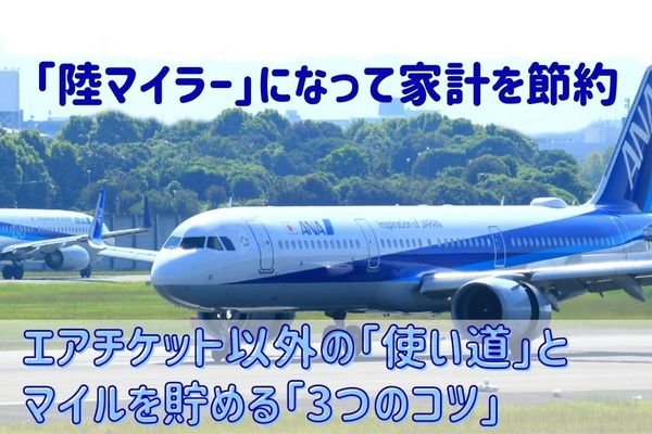 「陸マイラー」になって家計を節約　エアチケット以外の「使い道」とマイルを貯める「3つのコツ」 画像