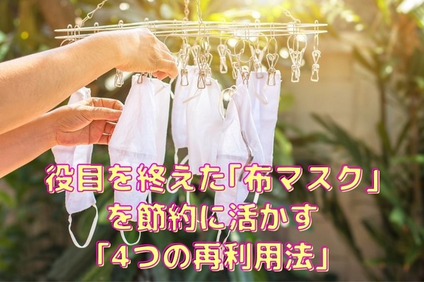 役目を終えた「布マスク」を節約に活かす「4つの再利用法」 画像