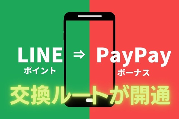 「LINEポイント → PayPayボーナス」の交換ルートが開通　4月下旬には一部PayPay加盟店でも「LINE Pay利用可能」に 画像