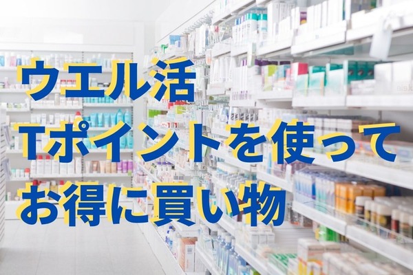 「ウエル活」基本のき　Tカード入手方法や使い方、注意点を解説します 画像