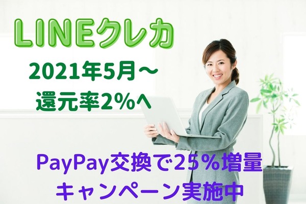 【LINEクレカ】2021年5月～還元率2％へ改定　PayPay交換で25％増量キャンペーン実施中 画像