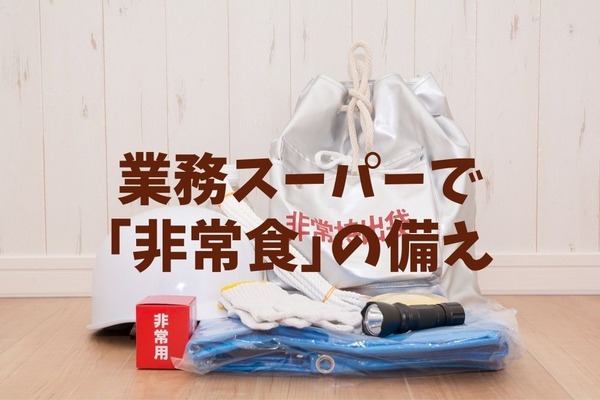 万が一の備えもお手頃価格　業務スーパーで揃える「非常食」3選 画像