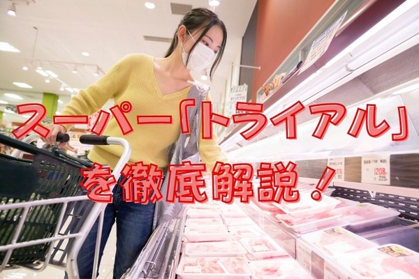 スーパー「トライアル」を徹底解説　国産豚バラが「100g、99円」プリペイドカードでさらにお得に 画像