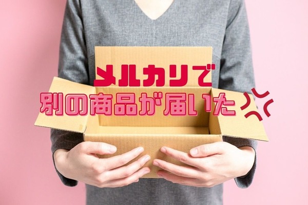 メルカリで別の商品が届いた際の「5つの手順」と「3つの防止策」 画像
