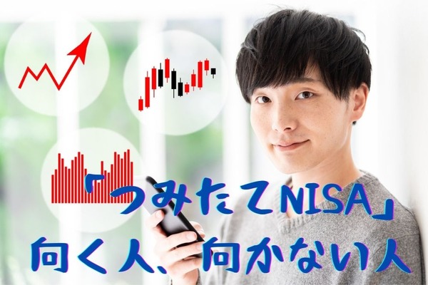 「つみたてNISA」が向く人、向かない人　10年以上先のための投資について 画像